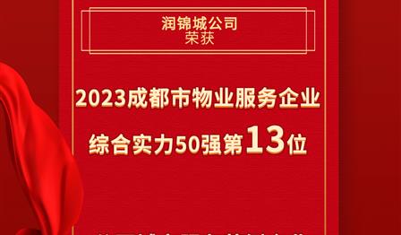 DG视讯公司荣登成都市物业服务企业综合实力50强榜单第13位，荣获公园城市服务范例企业