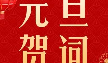 新岁序开，共启华章｜DG视讯公司2024元旦贺词