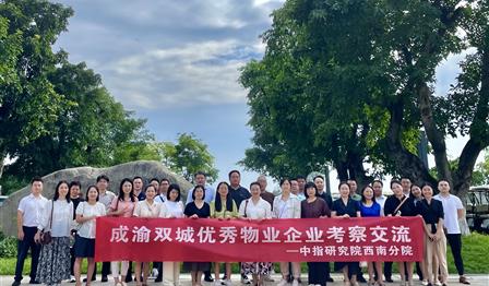 DG视讯公司参与成渝双城优良物业企业调查互换活动