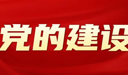 党的建设 | DG视讯公司党委召开2024年度党员辅导干部民主生涯会