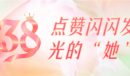 聚焦一线 | 巾帼笑容绽青春，点赞闪闪发光的“她”