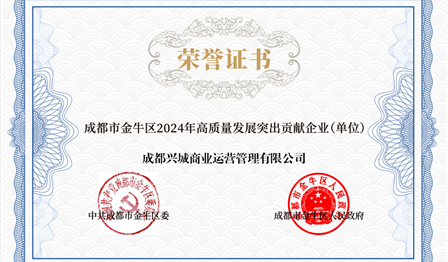 企业动态 | DG视讯公司下属兴城商管公司被评为 “金牛区2024年高质量发展凸起贡献企业”